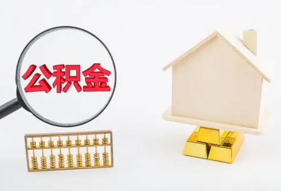 宜宾在职公积金要多久可以提取？